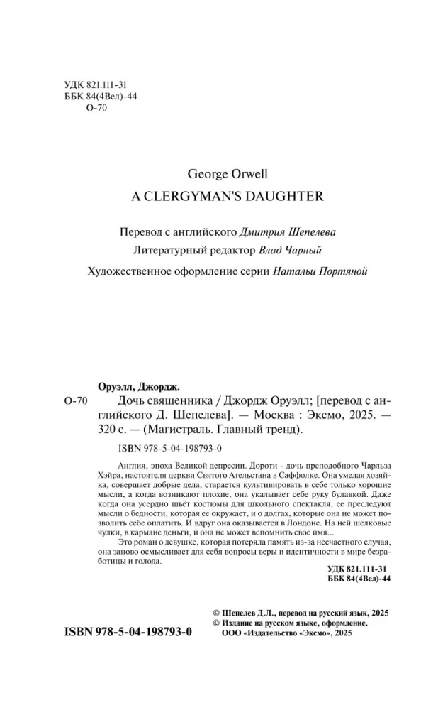 Дочь священника